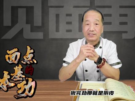 学不会这6步面点永远做不好,真正的高手都从“基本功”练起! 和面、揉面、搓条、下剂、擀皮、上馅,是中式面点的六大基本功。
看似简单,其实最容易“功亏一篑”的,就是这几步。
为什么你一擀就破、一搓就断、一包就漏馅?
不是你不细心,是你还没打好基础功。
面点做不成,不是缺工具、缺配方,而是“手”没练明白。
本期我们讲透这6项动作的核心逻辑:
面粉怎么选、水粉怎么配?揉面是用力还是“藏力”?搓条要先前还是先后?
这些动作不是随手一做,而是有顺序、有方法、有标准。
掌握这6步,才是你做好一切面点的开始。
这不是技法,是根基。根基不稳,花样越多,越是白搭。
##中式面点#舌尖上的抖音#饮食文化#烹饪技巧#好好吃饭大赛