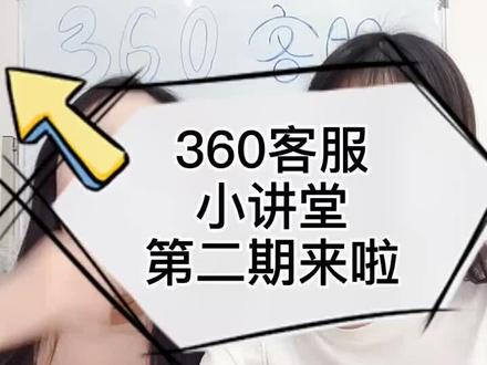 #科普知识 360客服小讲堂第二期来啦!手机号码被标记怎么办?