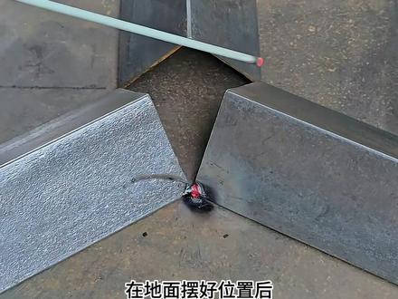 角铁这样焊接,既结实又漂亮 #焊接技巧分享 #角铁焊接