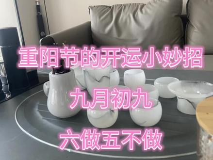 今天重阳节哦,快来码住这个开运小妙招吧#住宅有讲究 #国学文化 #重阳节