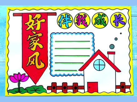 好家风伴我成长手抄报 家风家训手抄报 好家风伴我成长绘画 家风家教手抄报#家风家训手抄报 #家风家教手抄报 #好家风伴我成长手抄报 #我的家风家训手抄报