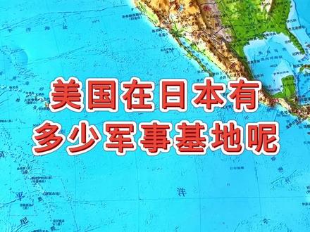 美国在日本有多少军事基地呢#地形图 #地理