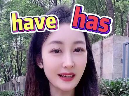 一个视频教你搞定have和has! #英语 #英语口语 #学英语#日常口语