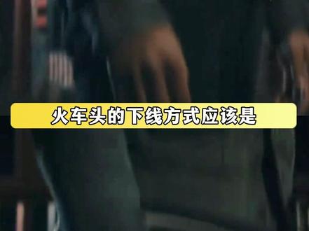 火车头冒死救下休伊那刻 休伊敬仰的英雄再次回来了 #黑袍纠察队 #火车头