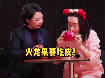 火龙果要吃皮!#涨知识 #健康 #坐月子