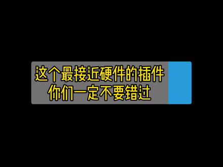 这个最接近硬件的免费插件,推荐给你们,一定不要错过 #混音 #录音 #后期制作