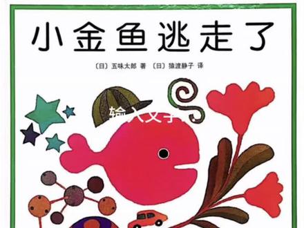 低龄宝宝必看绘本《小金鱼逃走了》 1. 观察力+专注力:在相似色块/图案里找小红金鱼,练视觉分辨、细节捕捉、耐心专注 。
2. 认知启蒙:认颜色、形状、日常物品(窗帘、花、糖果、草莓、镜子)。
3. 游戏感+阅读兴趣:躲猫猫式互动、简单重复句式、色彩明快,让孩子爱上阅读、获得成就感 。
4. 情感启蒙:小金鱼找同伴、最后融入鱼群,体会归属感、陪伴的快乐。
5. 亲子互动:一问一答、一起寻找,增进亲密感。#小金鱼逃走了 #培养观察力和专注力 #绘本推荐 #亲子阅读 #睡前故事