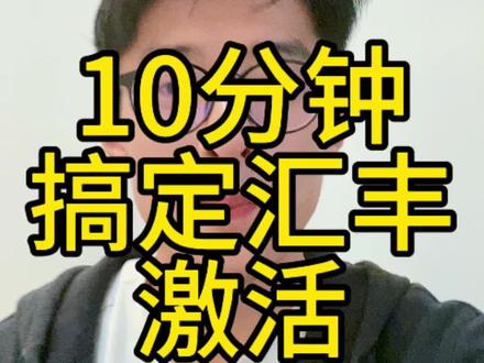 10分钟搞定香港汇丰卡激活,不用跑香港啦
#汇丰银行 #香港账户 #港卡 #美股 #投资