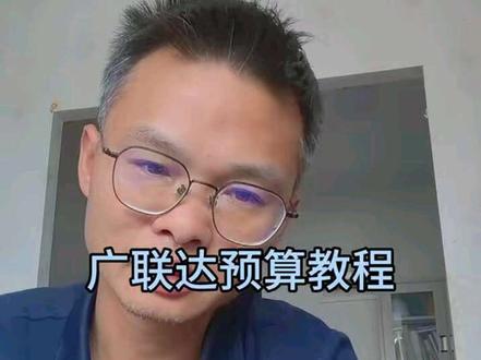 广联达预算教材 #工程人一直在路上 #预算教材