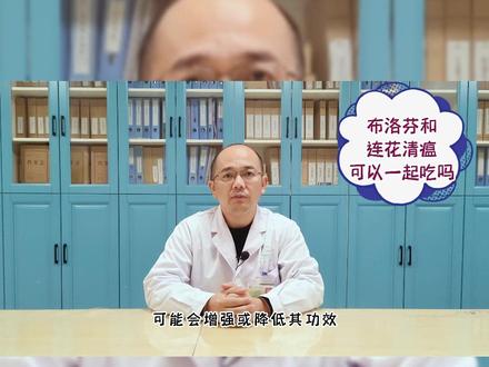 布洛芬和连花清瘟可以一起吃吗@震洋健康 @中医陈其华医生 #健康科普