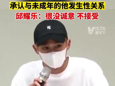 炎亚纶现身邱耀乐记者会道歉,承认与未成年的邱耀乐发生性关系。邱耀乐:很没诚意,不接受。