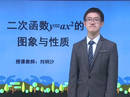湘教版九年级下册数学同步视频课程1.2.1 二次函数y=ax²的图象…