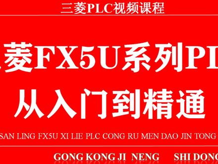 第1节-三菱FX5U系列PLC从入门到精通课程介绍