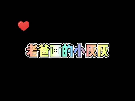 这么可爱的小灰灰你确定不留下❤️吗#喜羊羊与灰太狼 #动漫拟人 #小灰灰拟人 #彩绘 #手绘