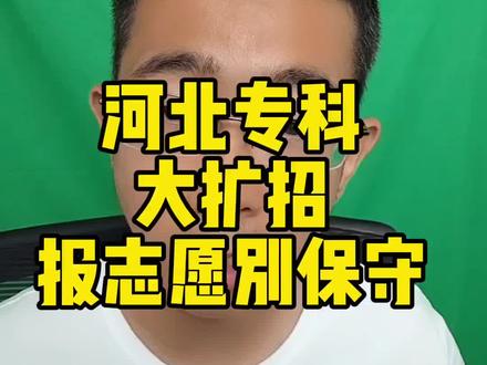 河北专科报志愿,今年文科理科公办都大扩招,报志愿别太保守,一定要找出所有扩招的学校和专业,就有很大机会冲成功!#河北高考 #河北高考志愿填报 #河北专科志愿填报