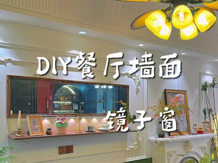 100元拯救大白墙“易如反掌”
镜子:40×1.5米
木板:20×1.5米
配件用到的有膨胀螺丝和一字钉
赶紧行动起来吧#抖音有好家 #房子基础改造就不基础 #我家这一刻含金量 #房屋改造 #餐厅改造
