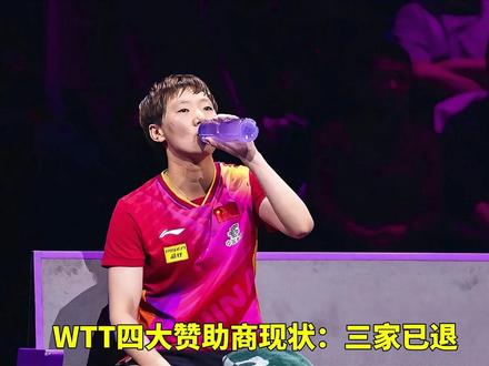 WTT四大赞助商现状:三家已退,唯有一家其余还在力挺中