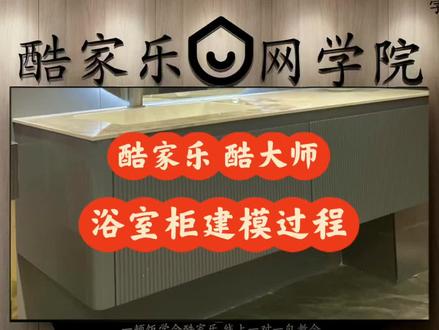 酷家乐酷大师 浴室柜建模线上教学过程#酷家乐 #酷大师 #室内设计培训 #酷家乐培训 #酷家乐网学院