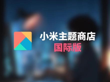 第1集|小米主题商店国际版,给手机焕然一新的感觉#软件分享 #小米手机 #软件推荐 #黑科技