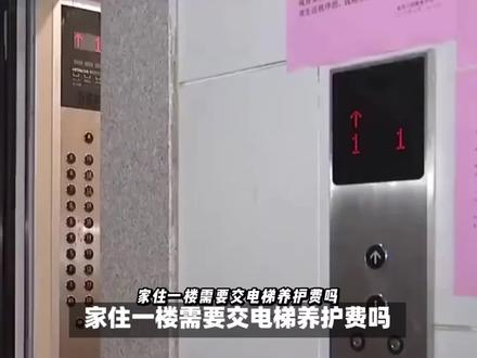 家住一楼需要交电梯费吗#法律#电梯费