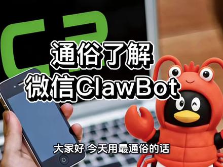 微信官方Openclaw插件“ClawBot”来了!3分钟时间,小白也能了解ClawBot!#Clawbot#Openclaw
#创作者流量扶持计划 #创作者中心 #创作灵感