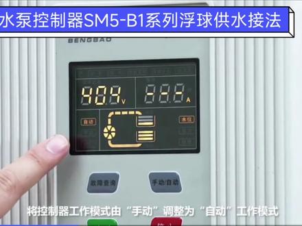 泵宝水泵智能控制器浮球供水接法#水泵厂家 #水泵厂家 ##供水设备 ##增压泵 #泵宝控制器