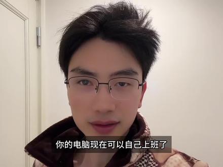 你的电脑,现在可以自己上班了!#openclaw #ai #deepseek