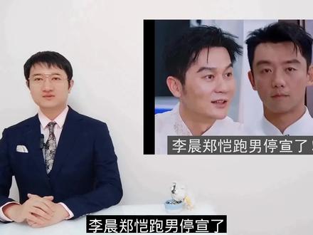 李晨郑恺跑男停宣了! 《奔跑吧》第14季出大瓜,仅剩初代元老李晨、郑恺集体停宣,或因陷入职场困境。
#跑男停宣 #李晨 #郑恺 #跑男 #初代元老