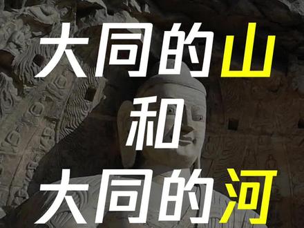 一口气看完大同的地形 #大同 #山西 #御河 #桑干河 #永定河