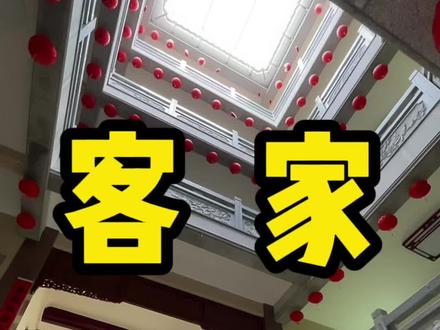 今天带大家看看客家人的房子喜欢怎样搭建#客家 #客家人 #客家房子 #四围屋