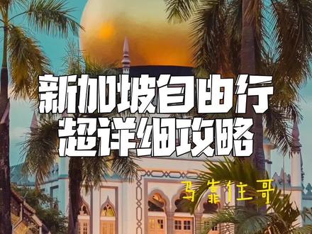 新加坡自由行超详细攻略,点赞收藏你一定用的上#新加坡 #旅行 #旅游攻略 #自由行