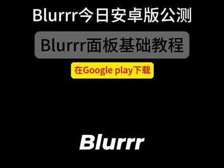 你们要的安卓版来了#Blurrr @Blurrr-AMV