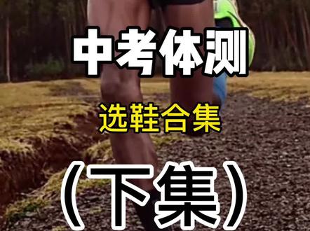 上班族1000米跑步、学生中考体测如何选鞋(下集)#跑步 #中考 #鞋 #干货 #中考体育 #跑鞋推荐