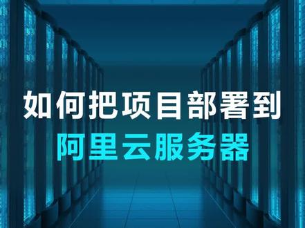 如何把项目部署到阿里云服务器