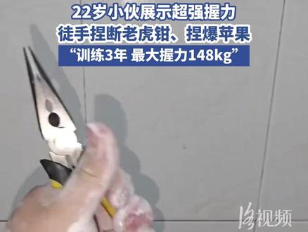 22岁小伙展示超强握力,徒手捏断老虎钳、捏爆苹果