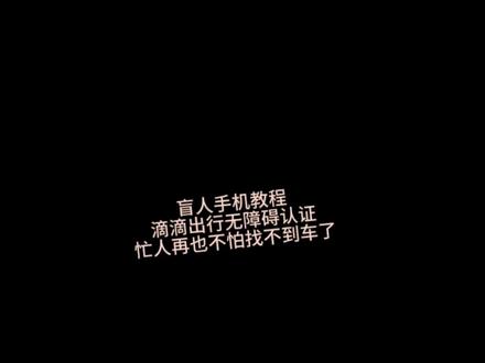 盲人手机教程 滴滴出行无障碍认证盲人在也不怕找不到车了#手机技巧 @我要上热门