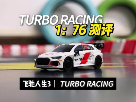 1:76《飞驰人生3》×TURBO RACING联名测评 @TURBO RACING #遥控玩具 #飞驰人生3 #小比例模型 #rc遥控车