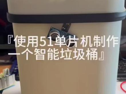 超详细过程,51单片机智能垃圾桶#单片机 #51单片机 #单片机开发 #智能垃圾桶 #智能家居