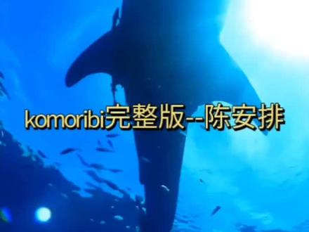 komoribi歌曲完整版,建议收藏
