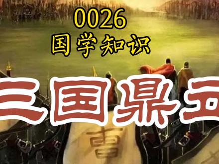 0026~国学知识~三国鼎立 #历史故事 #人物故事 #神话故事 #中华文化 #国学文化智慧