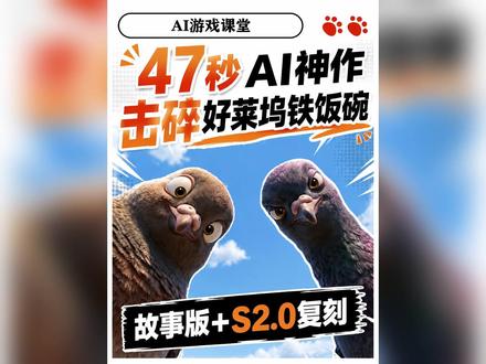 🔥AI短片神作!故事版复刻!✨附提示词! 我去AI短片大事件
只因神作丧尸清道夫
又一部爆款的出现
这部AI动画仅仅47秒
却再次击碎了好莱坞和迪士尼的饭碗
并且引发了全行业的轰动
现在全球的电影从业者都一致的认为
这两部作品僵尸AI电影的新范式
然后这部作品的作者
就运用了小梦梦Seedance 2.0
只花了几小时的时间
就做出了迪士尼品质的动画表现我去国外AI圈大地震了
只因爆火的image2故事版
+Seedance 2.0的逆天玩法
彻底的改写了我们之前的游戏规则
也颠覆了所有的传统AI视频工作流
此前的25分镜12分镜都将成为过去式
现在只要生成这样一张故事板
一条完整的视频就能直接做出来了
#即梦AI工作流 #一站式AI创作工作台 #gptimage2 #seedance2 #AI工具