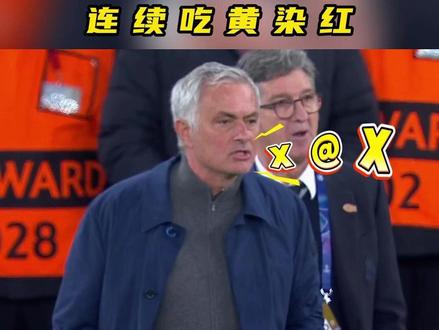 穆里尼奥辱骂裁判,连续吃黄染红 #穆里尼奥 #本菲卡 #皇马 #dou来足球季