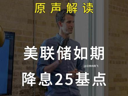 美联储如期降息25个基点 #财经 #宏观