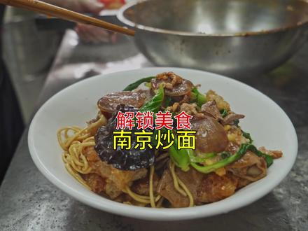 靠一道菜,称霸南京十大面馆,传闻一年流水可达300万。#美食 #南京大肉面 #炒面