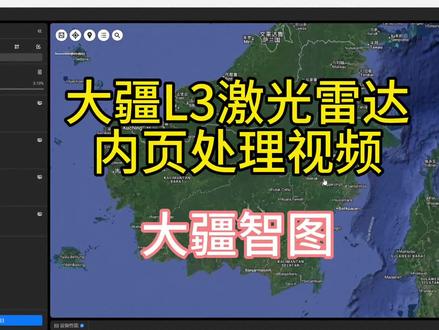 大疆L3激光雷达内业数据处理视频(第三方基站PPK)
供大家相互交流。
#印尼航测张师兄
#印尼大疆
#大疆L3激光雷达
#大疆智图
#大疆L3