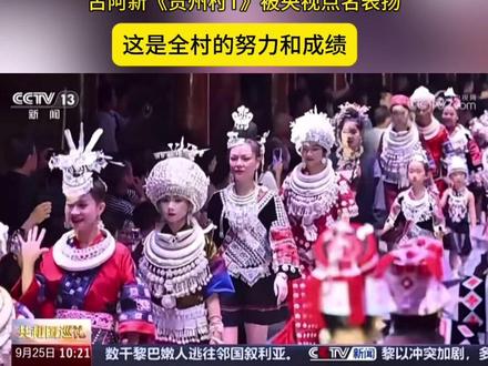 全村人的努力,让世界看见了我们的美丽!#古阿新 #贵州村T