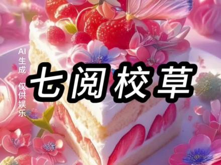 《七阅校草》#文荒推荐#宝藏小说 #女生必看 #第五人格