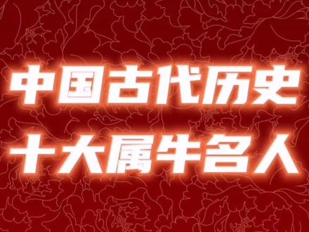 中国古代历史十大属牛名人 #历史 #历史人物 #历史名人 #属牛 #抖音上热门