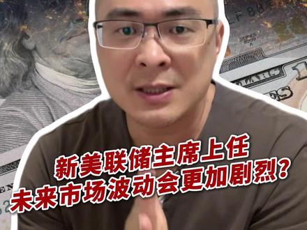 新美联储主席上任,未来市场波动会更加剧烈?#投资 #美国 #财经 #认知 #掘金计划2026