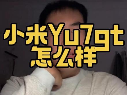 小米yu7gt怎么样?#小米yu7 #小米yu7gt #新能源汽车 #抖音汽车 #知识分享内容太过真实